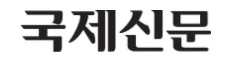 국제신문
