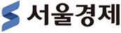 서울경제