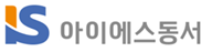 아이에스동서